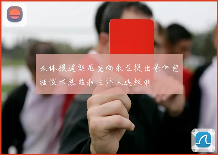 米体报道朗尼克向米兰提出条件包括技术总监和主帅人选权利