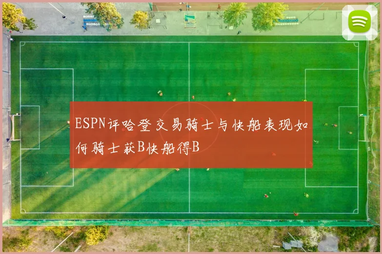 ESPN评哈登交易骑士与快船表现如何骑士获B快船得B
