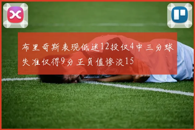 布里奇斯表现低迷12投仅4中三分球失准仅得9分正负值惨淡15